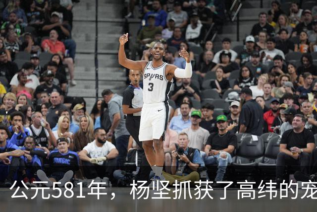 公元581年，杨坚抓获了高纬的宠妃冯小怜。她美貌依旧，却几乎没有大臣愿意娶她。杨坚喜道：“快，送去李将军后院。”