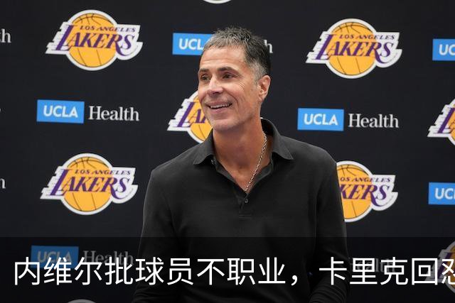 内维尔批球员不职业，卡里克回怼：加里话很多
