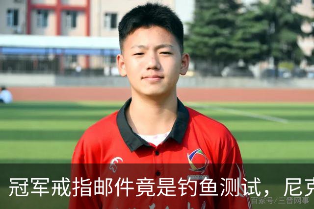 冠军戒指邮件竟是钓鱼测试，尼克斯员工点开后被强制上课