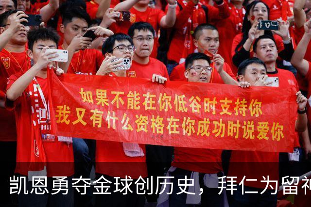 凯恩勇夺金球创历史，拜仁为留神锋打破“老将一年一签”铁律