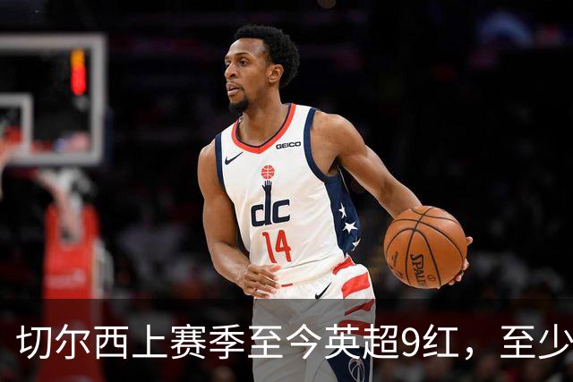 切尔西上赛季至今英超9红，至少比同期其他球队多4张