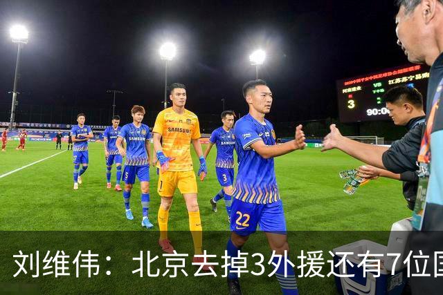刘维伟：北京去掉3外援还有7位国手，今年有夺冠趋势