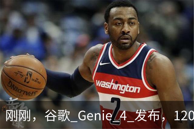 刚刚，谷歌 Genie 4 发布，120 秒的世界却让我看见 AI 的未来