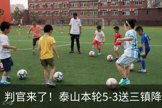 判官来了！泰山本轮5-3送三镇降级，末轮主场迎战蓉城！
