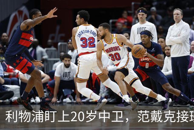 利物浦盯上20岁中卫，范戴克接班人要跟巴萨皇马抢