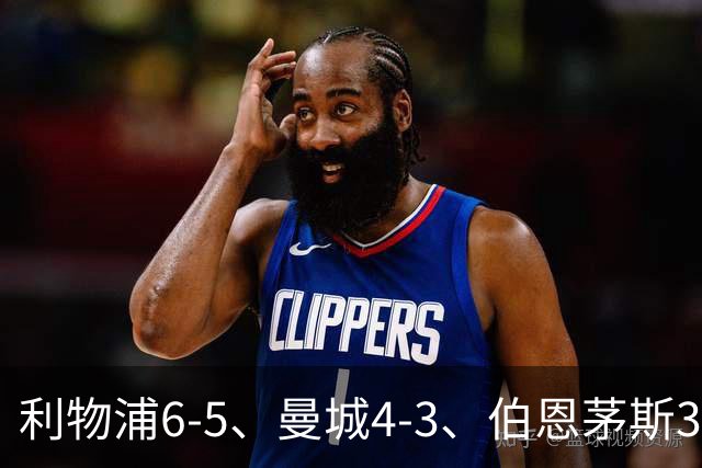 利物浦6-5、曼城4-3、伯恩茅斯3-0、桑德兰3-2，八强好戏开场