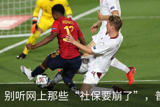 别听网上那些“社保要崩了”，普通人有条件就老老实实交社保