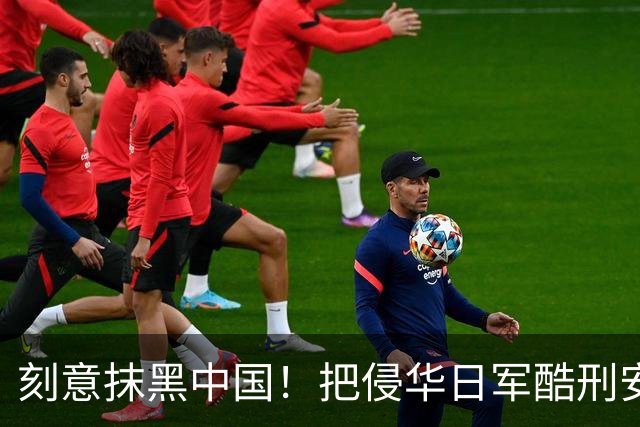 刻意抹黑中国！把侵华日军酷刑安到中国人身上，这部热播日剧有多离谱