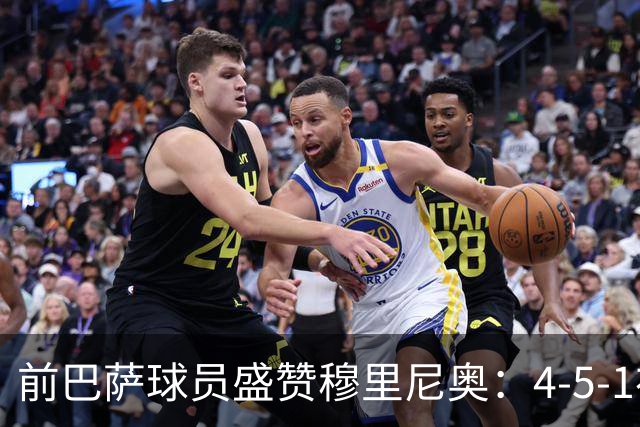 前巴萨球员盛赞穆里尼奥：4-5-1布阵让皇马中场占尽上风
