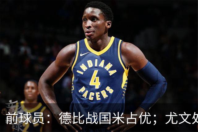 前球员：德比战国米占优；尤文处境很危险，球员缺少个性