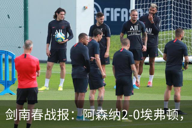 剑南春战报：阿森纳2-0埃弗顿，孔萨处子球，加布头槌