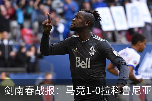 剑南春战报：马竞1-0拉科鲁尼亚，阿尔瓦雷斯破门制胜