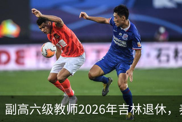 副高六级教师2026年吉林退休，养老金8108元，这水平到底行不行？