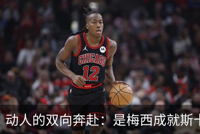 动人的双向奔赴：是梅西成就斯卡洛尼，还是斯卡洛尼成就梅西？