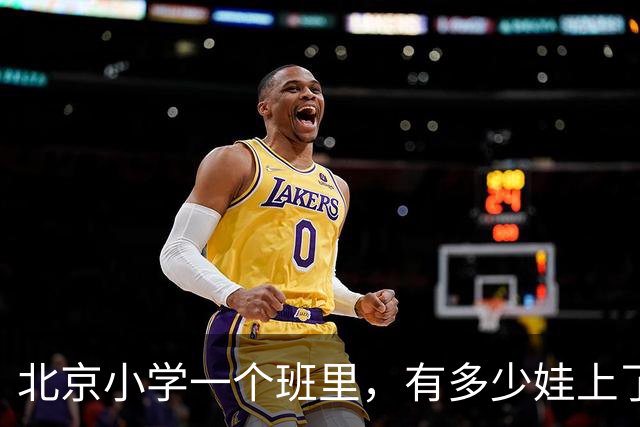 北京小学一个班里，有多少娃上了课外班？