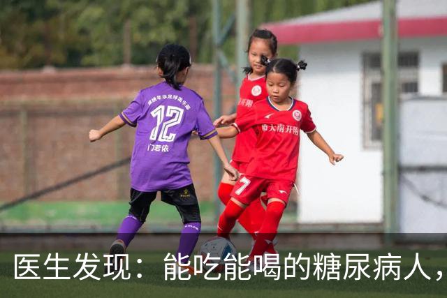 医生发现：能吃能喝的糖尿病人，基本在63岁，就已经不做这6件事