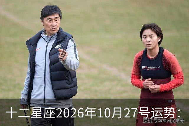 十二星座2026年10月27号运势：得不到，莫强求