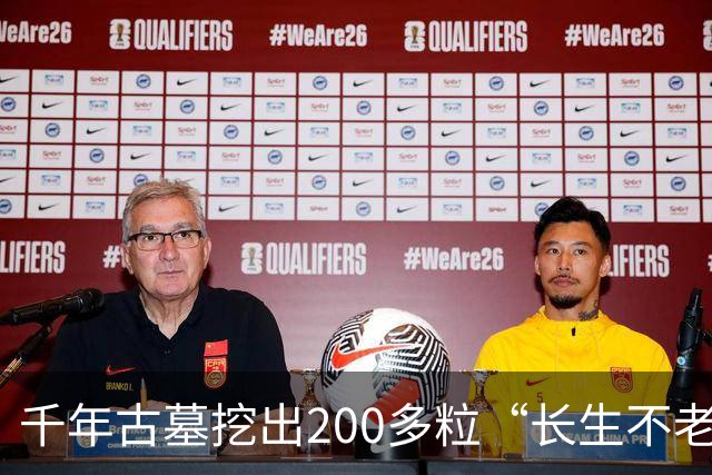千年古墓挖出200多粒“长生不老仙丹”，化验结果令专家震惊