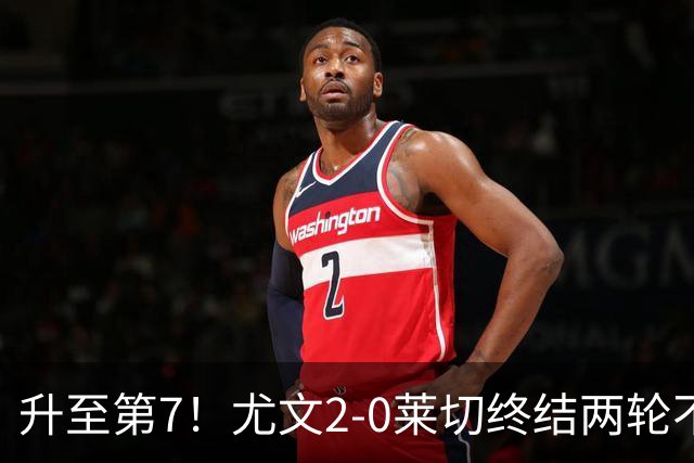 升至第7！尤文2-0莱切终结两轮不胜 路易斯传射麦肯尼建功