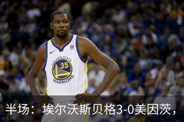 半场：埃尔沃斯贝格3-0美因茨，凯德尔任意球破门，奥涅卡建功