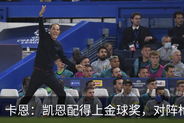 卡恩：凯恩配得上金球奖，对阵枪手时他不该回防至本方禁区