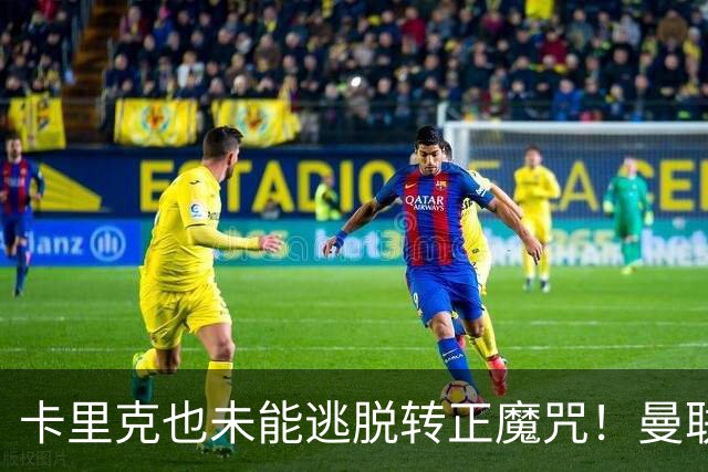 卡里克也未能逃脱转正魔咒！曼联考虑更换新帅，两大名帅选谁