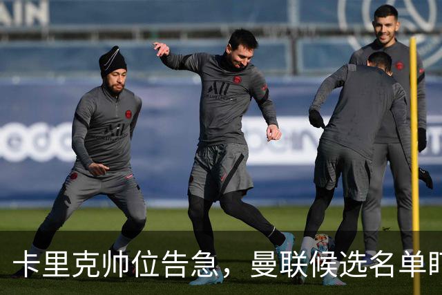 卡里克帅位告急，曼联候选名单盯上豪与纳格尔斯曼