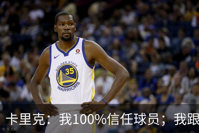 卡里克：我100%信任球员；我跟爵爷和索尔斯克亚有频繁的沟通