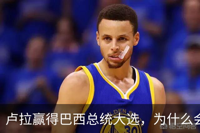 卢拉赢得巴西总统大选，为什么会逆风翻盘？