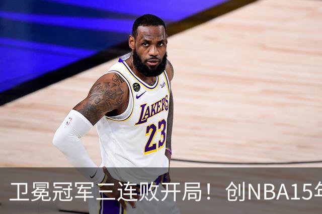 卫冕冠军三连败开局！创NBA15年尴尬纪录，恐怕不只是续约问题