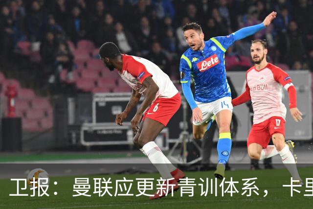 卫报：曼联应更新青训体系，卡里克该大胆启用年轻球员