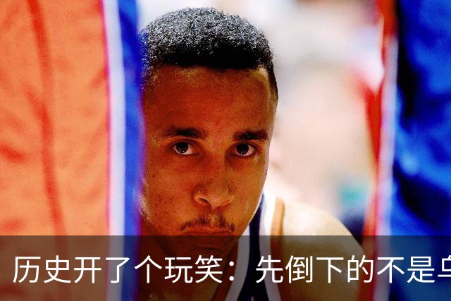 历史开了个玩笑：先倒下的不是乌克兰，而是百年中立的瑞士？
