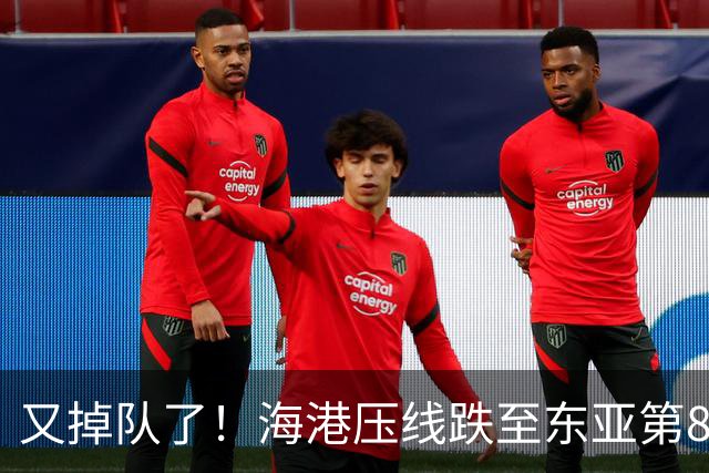 又掉队了！海港压线跌至东亚第8，媒体人：这是没有困难，强行制造困难