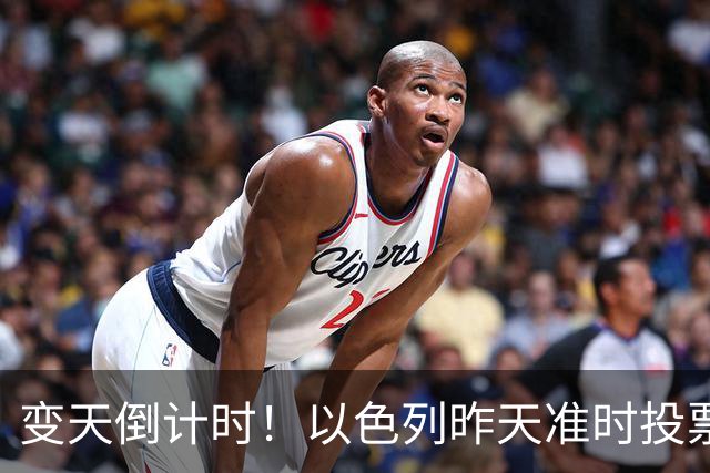 变天倒计时！以色列昨天准时投票，美国选边站定，内塔时代或终结