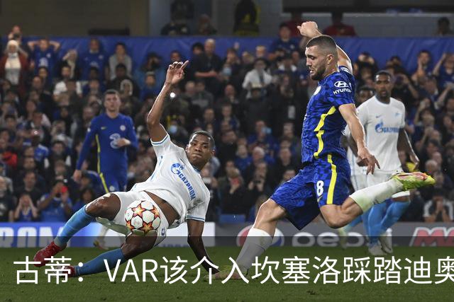 古蒂：VAR该介入坎塞洛踩踏迪奥曼德