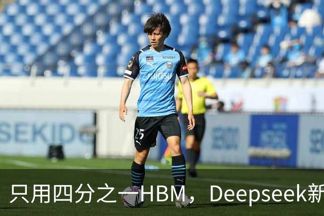 只用四分之一HBM，Deepseek新模型却答错67%不会的题