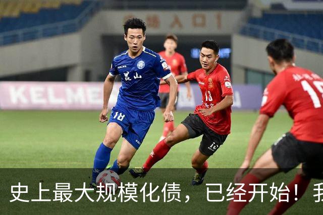 史上最大规模化债，已经开始！我们坚持了30年的信仰，进入倒计时