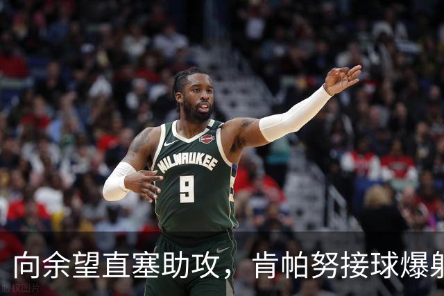 向余望直塞助攻，肯帕努接球爆射破门，铜梁龙主场1-0海牛