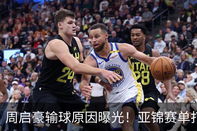 周启豪输球原因曝光！亚锦赛单打16强出炉，黄友政双线战张本，10月24日赛程公布