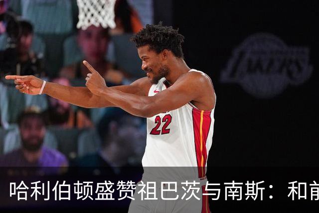 哈利伯顿盛赞祖巴茨与南斯：和前者配合很默契 南斯尽显老将风范