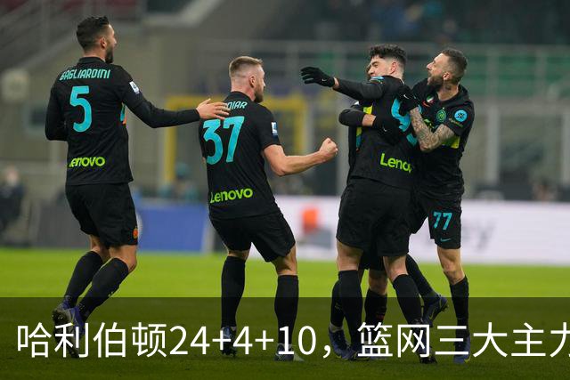 哈利伯顿24+4+10，篮网三大主力打铁，步行者攻陷布鲁克林