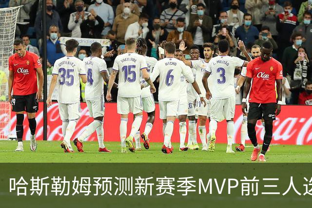 哈斯勒姆预测新赛季MVP前三人选：亚历山大、约基奇和爱德华兹