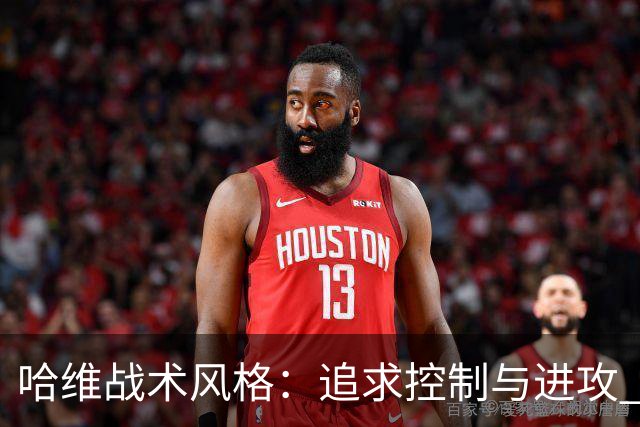 哈维战术风格：追求控制与进攻 强调高位逼抢