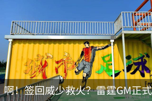 啊！签回威少救火？雷霆GM正式回应......
