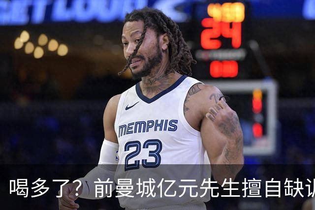 喝多了？前曼城亿元先生擅自缺训被移出大名单 埃弗顿真看走眼了
