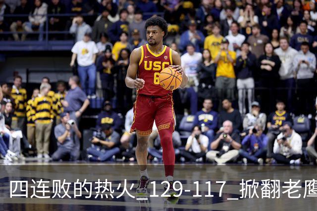 四连败的热火 129-117 掀翻老鹰，阿德巴约 24 分 9 篮板当上队史篮板王，克莱 17 分钟 3 分末节被弃，底薪小哈达威手刃旧主。