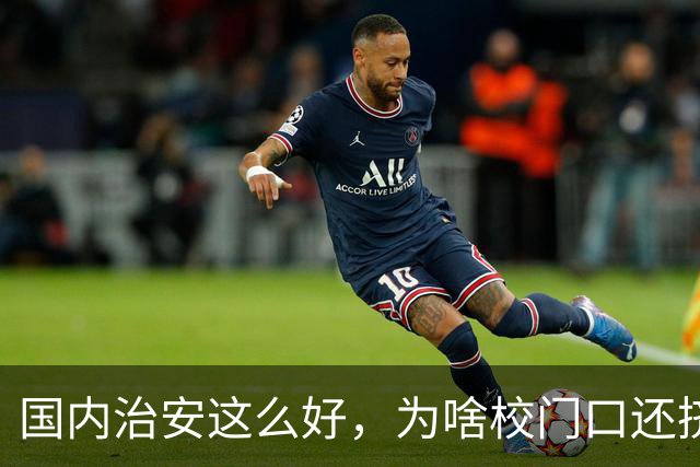 国内治安这么好，为啥校门口还挤满接送孩子的家长？不是家长太焦虑，是时代真的不一样了