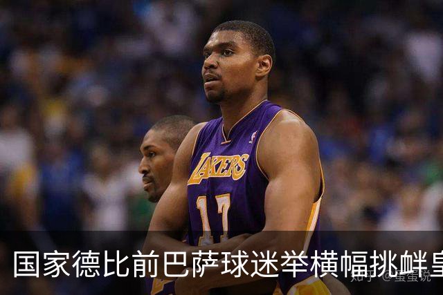 国家德比前巴萨球迷举横幅挑衅皇马：你的地狱，就是红蓝军团