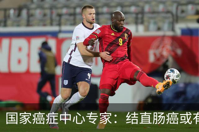 国家癌症中心专家：结直肠癌或有望成第2个被人类“消灭”的癌症