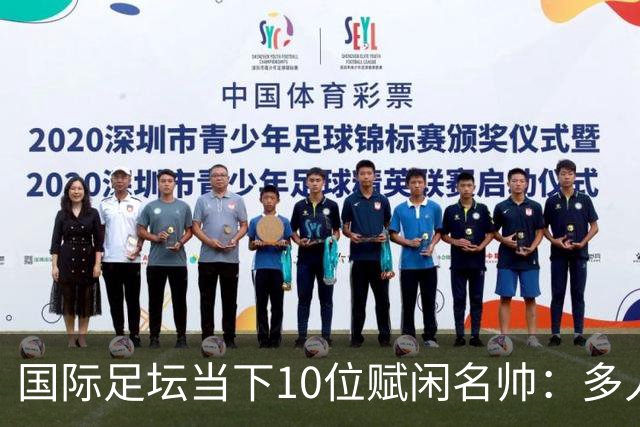 国际足坛当下10位赋闲名帅：多人拿过欧冠，有人拿过世界杯
